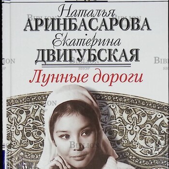 "Лунные дороги "Аринбасарова Наталья, Двигубская Екатерина - Biblion.shop 
