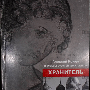 " Хранитель. Алексей Комеч и судьбы русской архитектуры " Комеч Алексей Ильич - Biblion.shop 