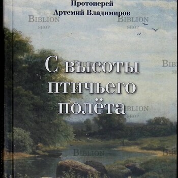 "С высоты птичьего полета" Протоиерей Артемий Владимиров - Biblion.shop 