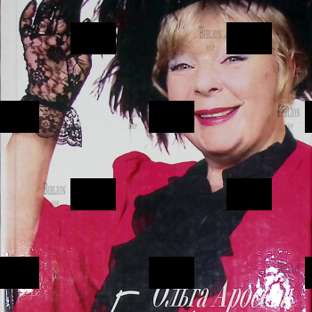 "Ольга Аросева.  Без грима " Максимова В.А.  - Biblion.shop 