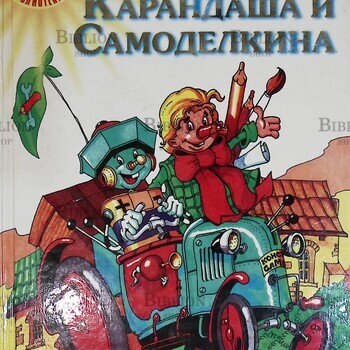"Приключения Карандаша и Самоделкина " Юрий Дружков (2000 г) - Biblion.shop 
