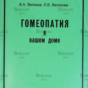 "Гомеопатия в вашем доме" Великов В., Великова Е. - Biblion.shop 