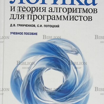 "Математическая логика и теория алгоритмов для программистов" (Бакалавриат, Специалитет), Гринченков Д., Потоцкий С. - Biblion.shop 