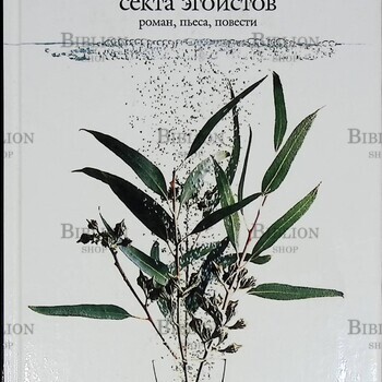 "Секта эгоистов " Эрик-Эммануэль Шмитт (Роман,пьеса,повести) - Biblion.shop 