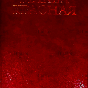 Перумов Ник, Вера Камша "Млава красная" - Biblion.shop 