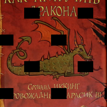 Коуэлл Крессида "Как приручить дракона: Сочинил Иккинг Кровожадный Карасик III" - Biblion.shop 