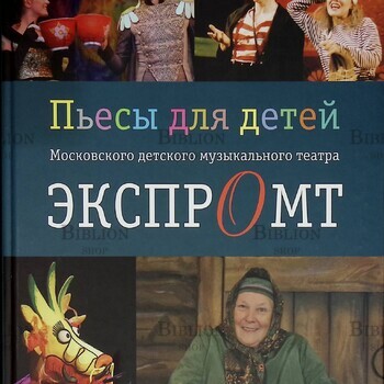 Пьесы для детей Московского детского музыкального театра "Экспромт" - Biblion.shop 