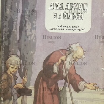 "Дед Архип и Ленька" Максим Горький (1972 г) - Biblion.shop 