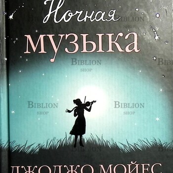 "Ночная музыка" Джоджо Мойес - Biblion.shop 