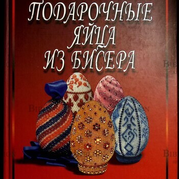 "Подарочные яйца из бисера " Кожевникова Галина - Biblion.shop 