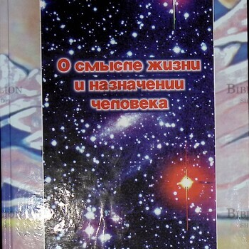 "О смысле жизни и назначении человека" Горчаков Г. - Biblion.shop 