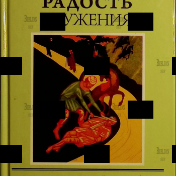 "Радость служения" Протоиерей  Александр Мень - Biblion.shop 