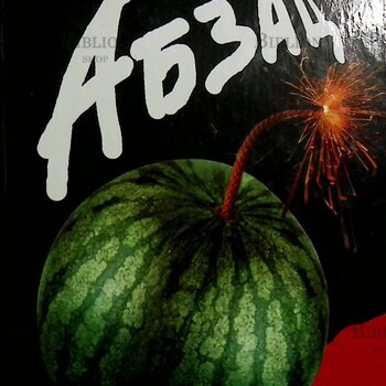 " Абзац" К 70-летию Профессионального Комитета Московских драматургов (2002 г) - Biblion.shop 