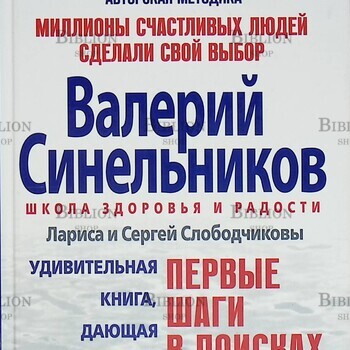 "Первые шаги в поисках себя" Синельников Валерий - Biblion.shop 