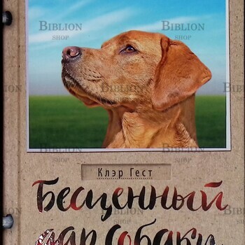 "Бесценный дар собаки. История лабрадора Дейзи, собаки-детектора, которая спасла мне жизнь " Клэр Гест  - Biblion.shop 