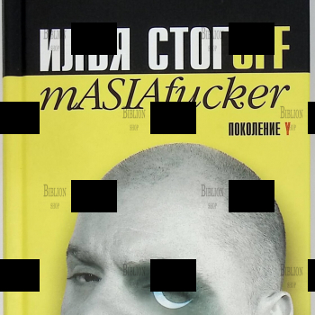 "Илья Стогoff. mASIAfucker"(Серия "Поколение Y")  Стогов Илья Юрьевич - Biblion.shop 