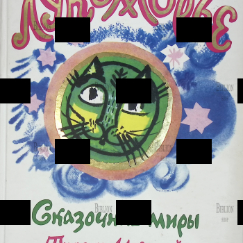 Лукоморье. Сказочные миры Татьяны Мавриной(2010 г) - Biblion.shop 