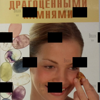 "Массаж драгоценными камнями" Михаэль Гингер  - Biblion.shop 