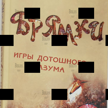 "Брямки. Игры дотошного разума" Лисси Мусса  - Biblion.shop 