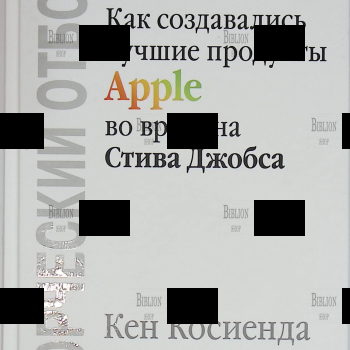 «Творческий отбор. Как создавались лучшие продукты Apple во времена Стива Джобса»  Кен Косиенда  - Biblion.shop 