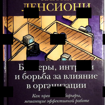 "Бункеры,интриги и борьба за влияние в организации. Как преодолеть барьеры,мешающие эффективной работе" Патрик Ленсиони  - Biblion.shop 