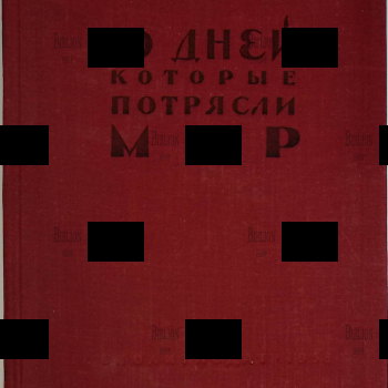 "10 дней,которые потрясли мир" Джон Рид (1958 г,предисловия В.И. Ленина и Н.К. Крупской) - Biblion.shop 