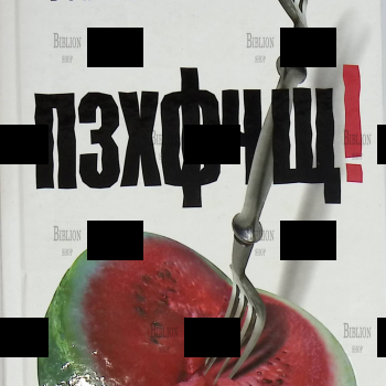 "ПЗХФЧЩ! : рассказы" Всеволод Бенигсен  - Biblion.shop 