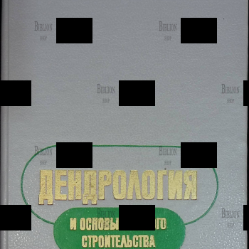 "Дендрология и основы зеленого строительства" Холявко В.С., Глоба-Михайленко Д.А. - Biblion.shop 