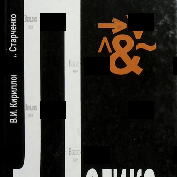 "Логика" (Учебник для юридических вузов) , Кириллов В., Старченко А. - Biblion.shop 