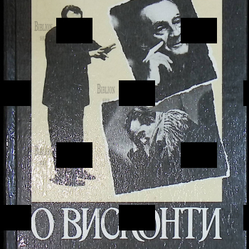 "Висконти о Висконти.Гибель богов.Людвиг. Семейный портрет в интерьере. Мой театр" (1990 г) - Biblion.shop 