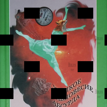 "Хрупкое равновесие абсурда " Наталья Барабаш  - Biblion.shop 