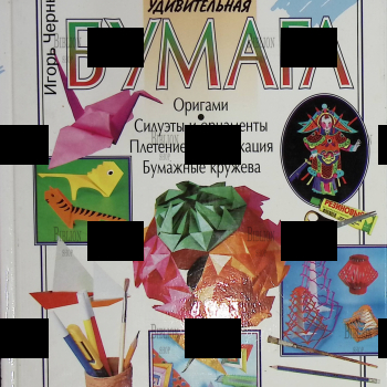 "Удивительная бумага. Оригами. Силуэты и орнаменты. Плетение и аппликация"  Игорь Черныш  - Biblion.shop 