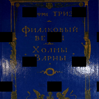 Фиалковый венец. Холмы Варны"   Джефри Триз - Biblion.shop 