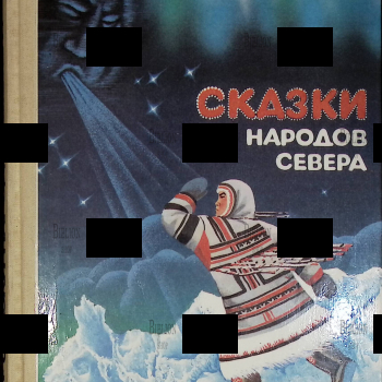 "Сказки народов севера" 1991г (Составление и обработка  Т. А. Винокуровой и Ю.А. Сема) - Biblion.shop 