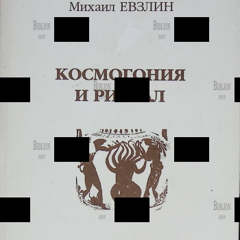 "Космогония и ритуал"  Евзлин Михаил - Biblion.shop 