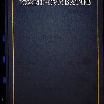 Южин-Сумбатов А. И."Записи. Статьи. Письма " (1951 г) - Biblion.shop 