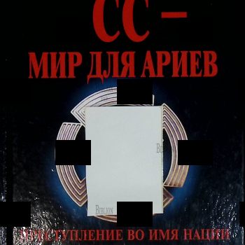 "СС - мир для ариев. Преступление во имя нации" Кормилицын Сергей - Biblion.shop 