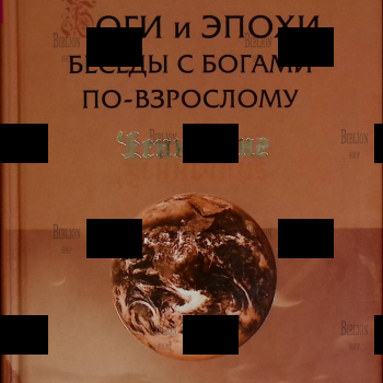 "Боги и эпохи. Беседы с богами по-взрослому" Лебедько В.,Найденов Е.,Михайлов М.(Серия "Ченнелинг") - Biblion.shop 