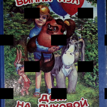 "Винни-Пух. Дом на Пуховой Опушке" Алан А. Милн  - Biblion.shop 