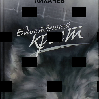 "Единственный крест" Виктор Лихачёв - Biblion.shop 