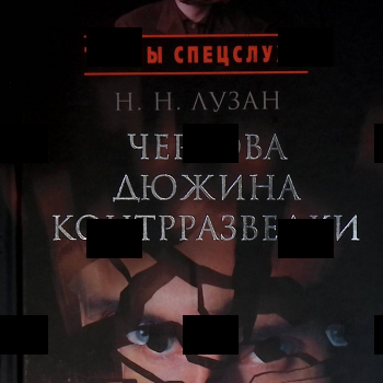 "Чертова дюжина контрразведки " Николай Лузан (Тайны спецслужб) - Biblion.shop 