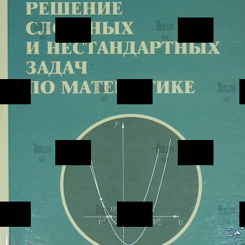 "Решение сложных задач и нестандартных задач по математике" Голубев Виктор - Biblion.shop 