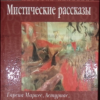 Маркес Г., Астуриас М., Борхес Х., Кортасар Х., Фу "Мистические рассказы" - Biblion.shop 