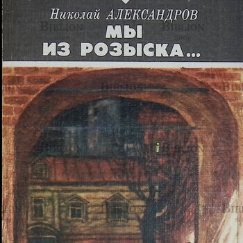 "Мы из розыска..." Александров Николай - Biblion.shop 