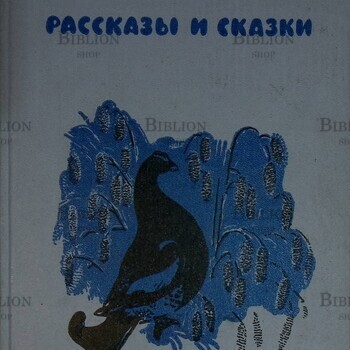 Виталий Бианки " Рассказы и сказки " (1981 г,  Рис. Е. Чарушина) - Biblion.shop 