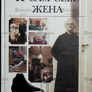 "Я сам себе жена" Шарлота фон Мальсдорф  - Biblion.shop 