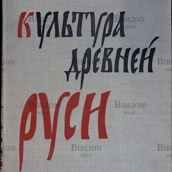 "Культура древней Руси" (Под редакцией Д.С. Лихачева, составитель Э.С. Смирнова) - Biblion.shop 