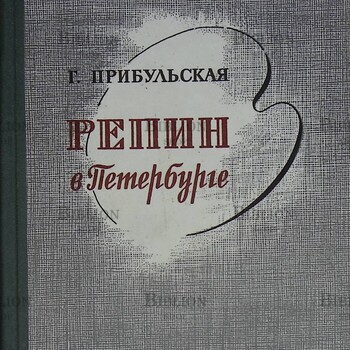"Репин в Петербурге " Прибульская Г.  (1970 г) - Biblion.shop 