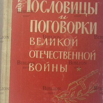 Пословицы и поговорки Великой Отечественной войны (1962 г, военное издательство министерства обороны СССР) - Biblion.shop 