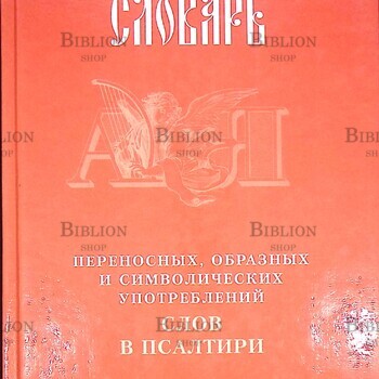 Клименко Л. П. "Словарь переносных, образных и символических употреблений слов в Псалтири" - Biblion.shop 